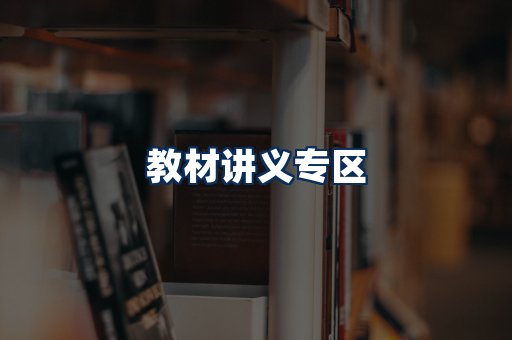 PDF教材展示